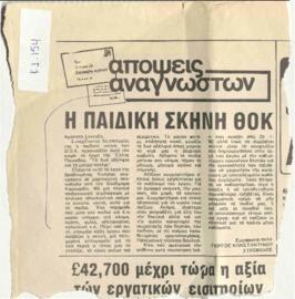 Η Παιδική σκηνή ΘΟΚ