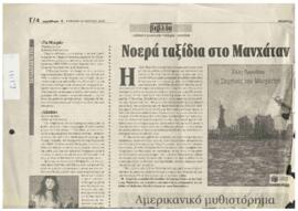 Οι σειρήνες του Μανχάταν