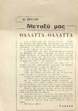 Θάλαττα - Θάλαττα
