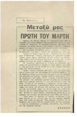 Πρώτη του Μάρτη