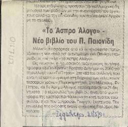 Το άσπρο άλογο νέο βιβίο