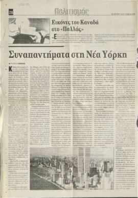 Συναπαντήματα στην Νέα Υόρκη