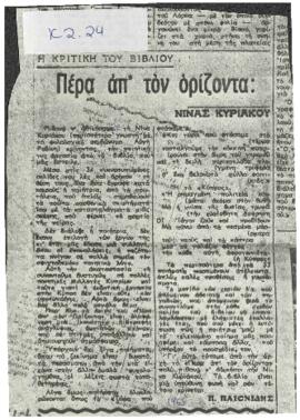 Πέρα απ' τον ορίζοντα - Νίνας Κυριάκου