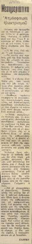 Ατμόσφαιρα ηλεκτρισμού