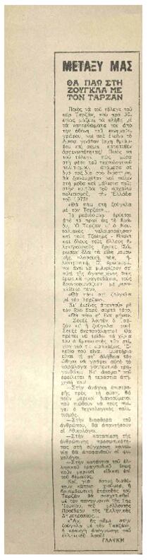 Θα πάω στη ζούγκλα με τον Ταρζάν