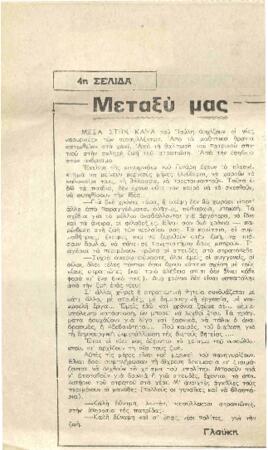 Μέσα στην κάψα