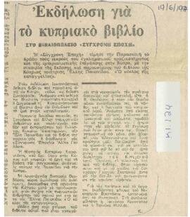 Ο κύκλος της καταγγελίας