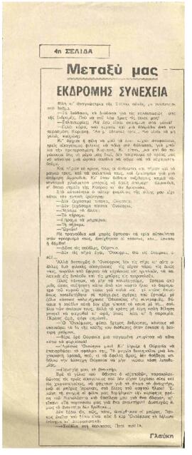 Εκδρομής συνέχεια