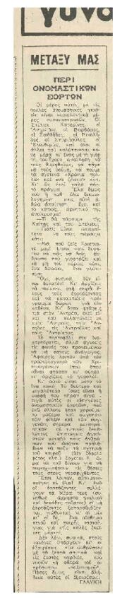 Περι ονομαστικών εορτών