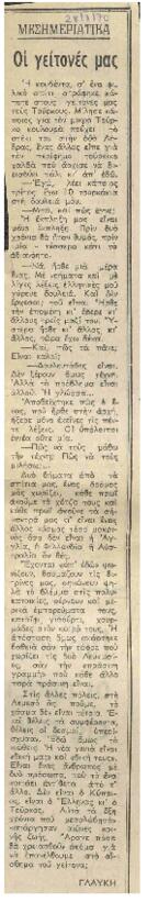 Οι γείτονες μας