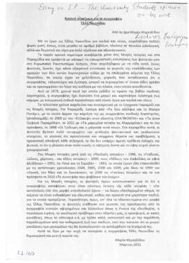 Κριτικό σημείωμα για τη συγγραφέα Έλλη Παιονίδου