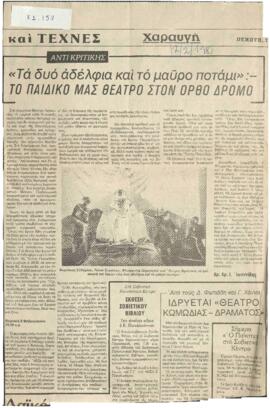 "Τα δυο αδέλφια και το μαύρο ποτάμι": το παιδικό μας θέατρο στον ορθό δρόμο