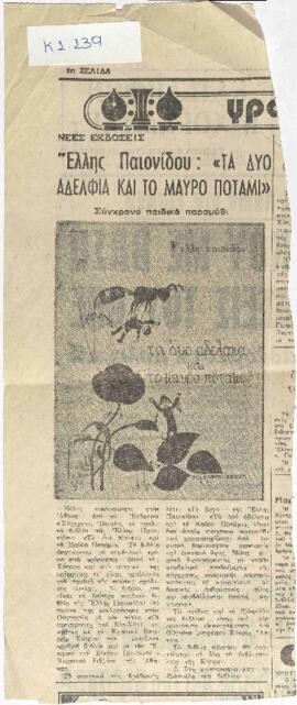Τα δύο αδέρφια και το μαύρο ποτάμι