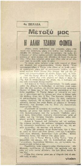 Η άλλη τζαιην φοντα