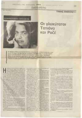 Οι γλυκύτατοι Τατιάνα και Ροζέ