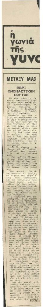 Περί ονομαστικών εορτών
