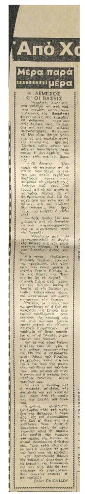 Η Λεμεσός και οι βάσεις