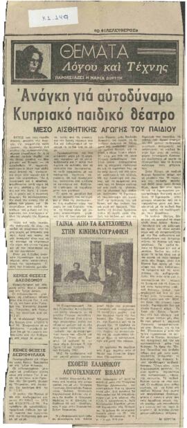 Ανάγκη για αυτοδύναμο κυπριακό παιδικό θέατρο