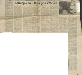 "Βιώματα - Κύπρος 1974" της Λίνας Σολωμονίδου