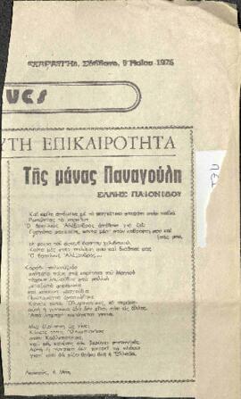 Της μάνας Παναγούλη