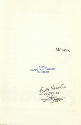 Μάσκες : ελληνική ποίηση