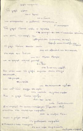Η μάνα και η βόμβα Νετρονίου - χειρόγραφο