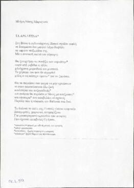 Τα αρκατένα - Μνήμη Νίκης Μαραγκού