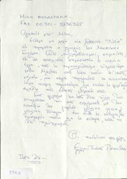 Επιστολή προς Μίκη Θεοδωράκη