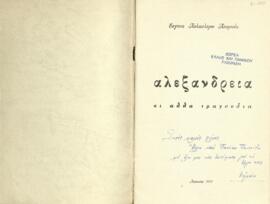 Αλεξάνδρεια: και άλλα διηγήματα