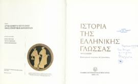 Ιστορία της Ελληνικής Γλώσσας