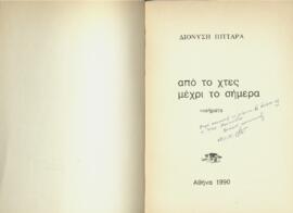 Από το χτες μέχρι το σήμερα