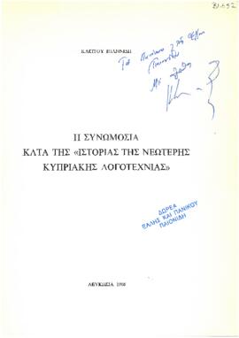 Η συνωμοσία κατά της "Ιστορίας της νεώτερης Κυπριακής Λογοτεχνίας"