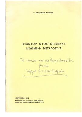 Φίοντορ Ντοστογιέβσκι: διχασμένη μεγαλοφυϊα
