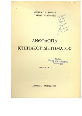 Ανθολογία Κυπριακού Διηγήματος