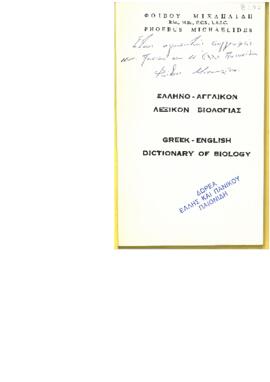Ελληνο - Αγγλικόν Λεξικόν Βιολογίας