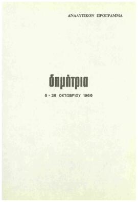 Πρόγραμμα πολιτιστικών εκδηλώσεων Δημητρίων 1966 που συμμετέχει η Συμφωνική Ορχήστρα Βορείου Ελλάδος