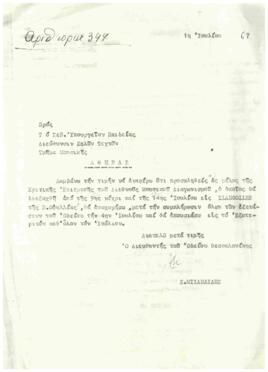 Επιστολή Σόλωνα Μιχαηλίδη προς Υπουργείον Παιδείας για παραχώρηση αδείας απουσίας στο εξωτερικό
