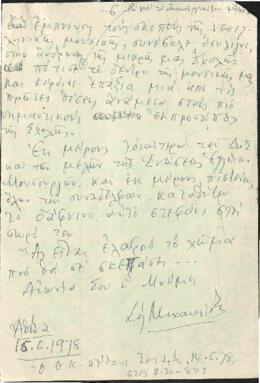 Χειρόγραφο σημείωμα του Σόλωνα Μιχαηλίδη σχετικά με την απώλεια του μουσουργού Θεόδωρου Καρυωτάκη