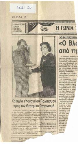 Χορηγία Υπουργείου Πολιτισμού προς τον Θεατρικό Οργανισμό Κύπρου