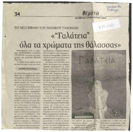 Γαλάτεια, όλα τα χρώματα της θάλασσας