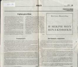 Η μικρή μου πινακοθήκη