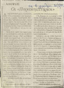 Παρακαμπτήριοι
