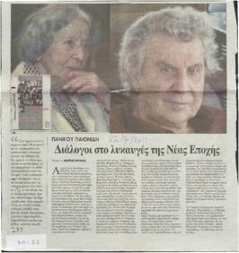 Διάλογοι στο λυκαυγές της Νέας εποχής