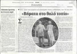 Βήματα στο θολό τοπίο
