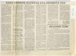 Ένας έφηβος πατέρας στα πενήντα του