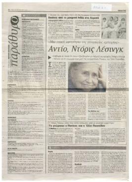 Αντίο, Ντόρις Λέσινγκ: Μια επική αφηγήτρια της γυναικείας εμπειρίας.