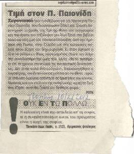Τιμή στον Π. Παιονίδη