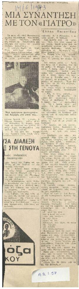 Μια συνάντηση με τον γιατρό