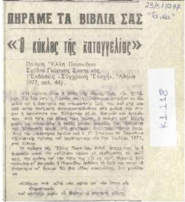 Ο κύκλος της καταγγελίας