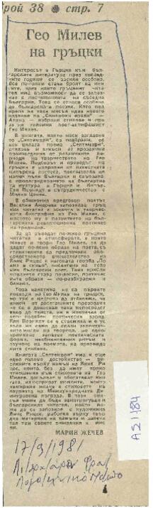 Δημοσίευμα  Έλλης Παιονίδου σε βουλγαρική εφημερίδα